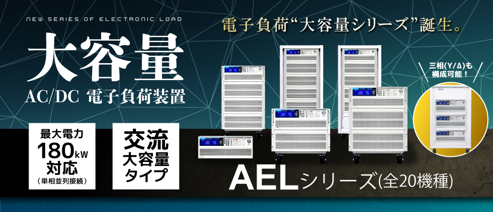 大容量へのチャレンジ！3相にも対応可能な大容量AC/DC電子負荷装置