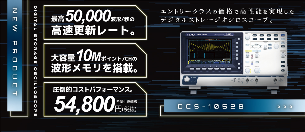 エントリークラスでも満足の大容量メモリの50MHz・2chオシロ