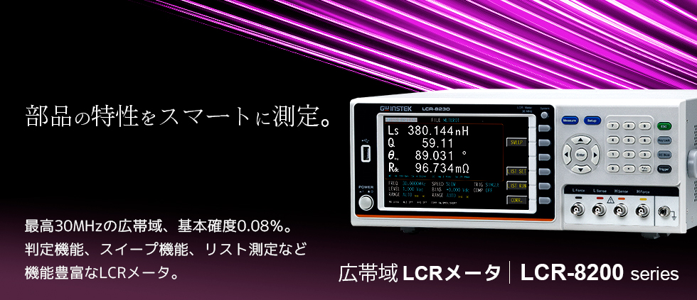 電子部品の検査からインピーダンス解析まで。広帯域LCRメータ