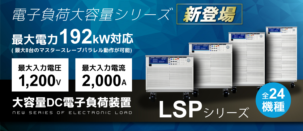 大容量へのチャレンジ！最大24kWで1200Vまでそろえた電子負荷装置