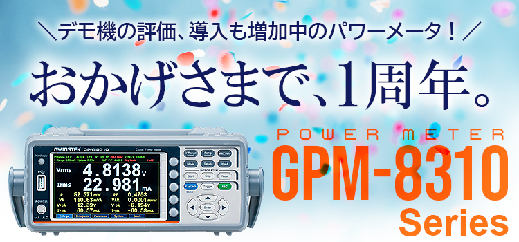 パワーメータ「GPM-8310」発売1周年
