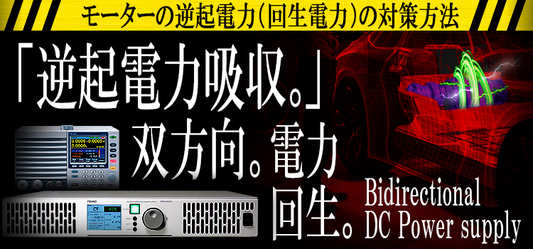 モーターの逆起電力（回生電力）の対策方法