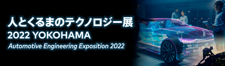 人とくるまのテクノロジー展 2022 横浜に出展いたします