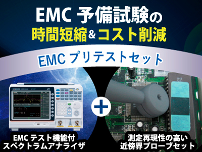EMI/EMCプリテストセット