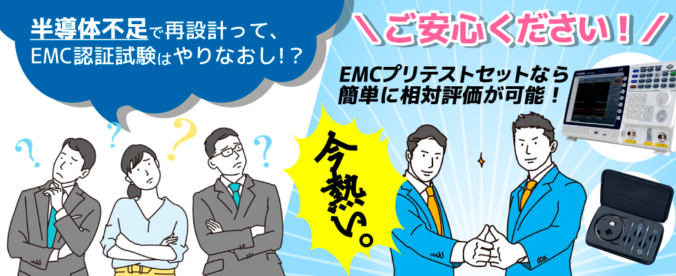 今EMCプリテストセットが熱い！