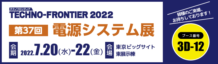 テクノフロンティア2022 第37回電源システム展に出展いたします