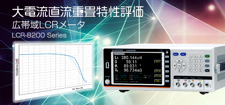 大電流直流重畳特性評価