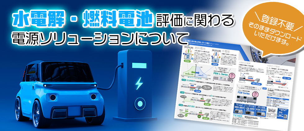 「水素燃料電池」「水電解」なら、テクシオの電源ソリューションがおすすめ！