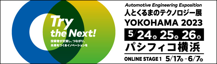 人とくるまのテクノロジー展 2023 横浜に出展いたします