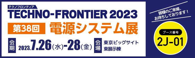 テクノフロンティア2023 第38回電源システム展に出展いたします