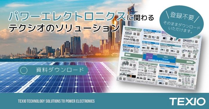 テクシオのパワーエレクトロニクスソリューション
