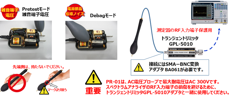 AC電圧プローブPR-01は、伝導ノイズの確認と対策に便利なツール