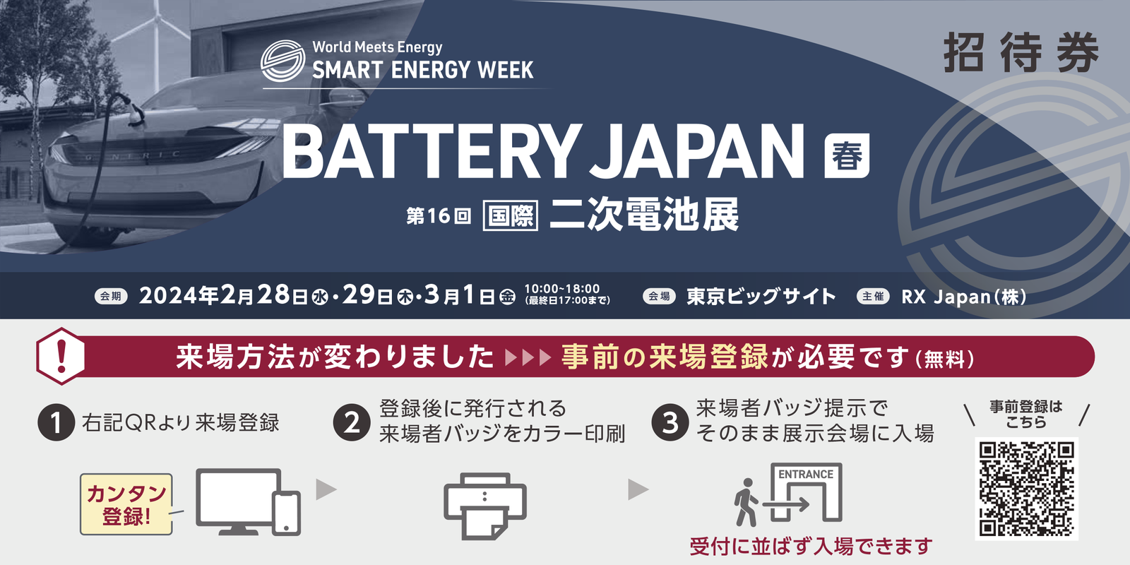 BATTERY JAPAN 二次電池「春」には来場登録が必須となります