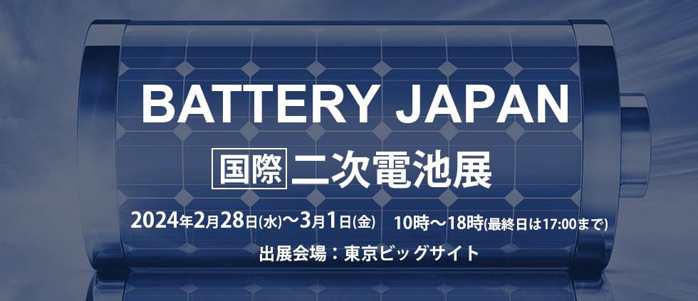  BATTERY JAPAN 二次電池「春」出展のお知らせ