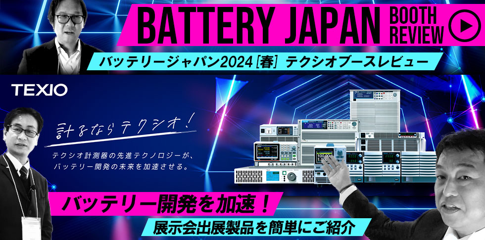 発表前の新製品も公開！バッテリージャパン2024[春]テクシオブースレビュー
