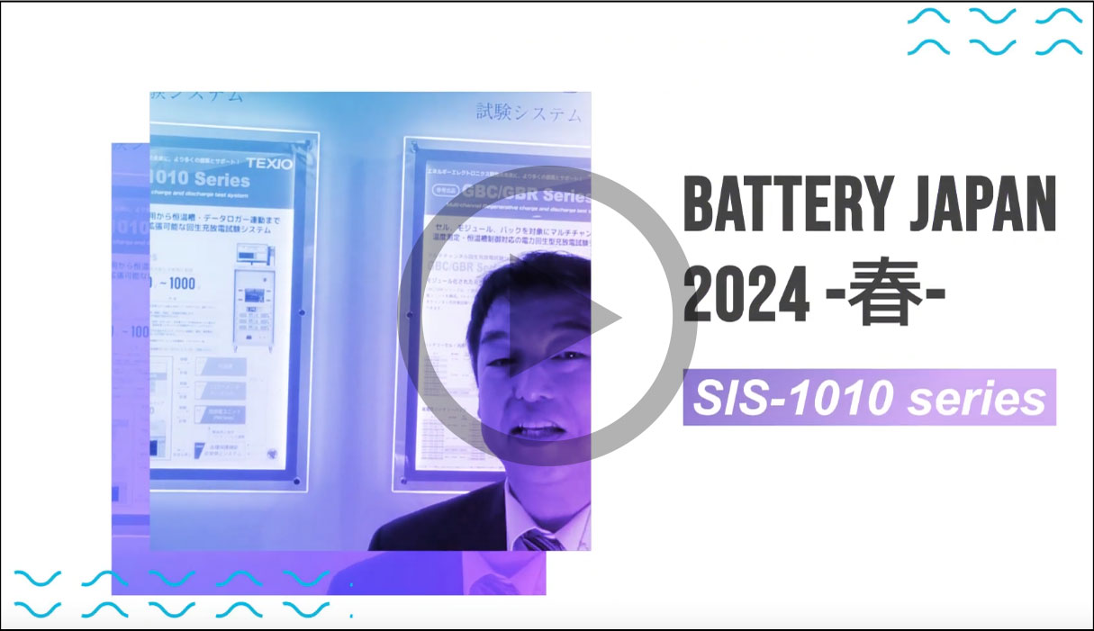 回生型バッテリー充放電システム　SIS-1010 series紹介動画