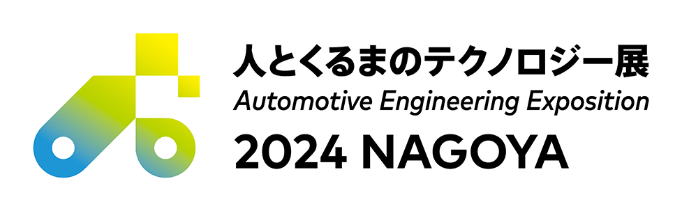 人とくるまのテクノロジー展 2024 名古屋に出展いたします