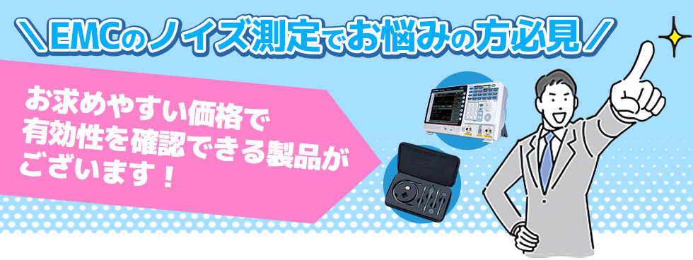 EMCのノイズ測定でお悩みの方必見
