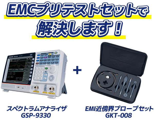 EMCのノイズ測定でお悩みの方必見
