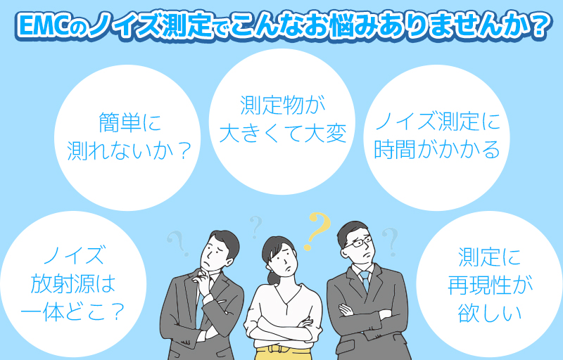 EMCのノイズ測定でお悩みの方必見