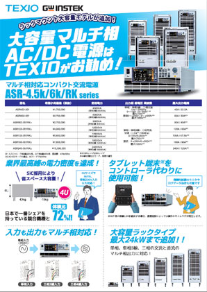 ASR-4.5k/6k/RKシリーズ、PHUシリーズ紹介チラシ
