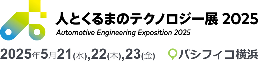 人とくるまのテクノロジー展 2024 横浜に出展いたします