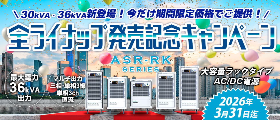 大容量ラックタイプAC/DC電源　ASR-RKシリーズ　全ラインナップ発売記念キャンペーン