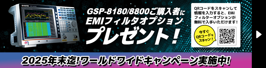 【GSP-8180/8800】EMIフィルタオプションプレゼントキャンペーン！