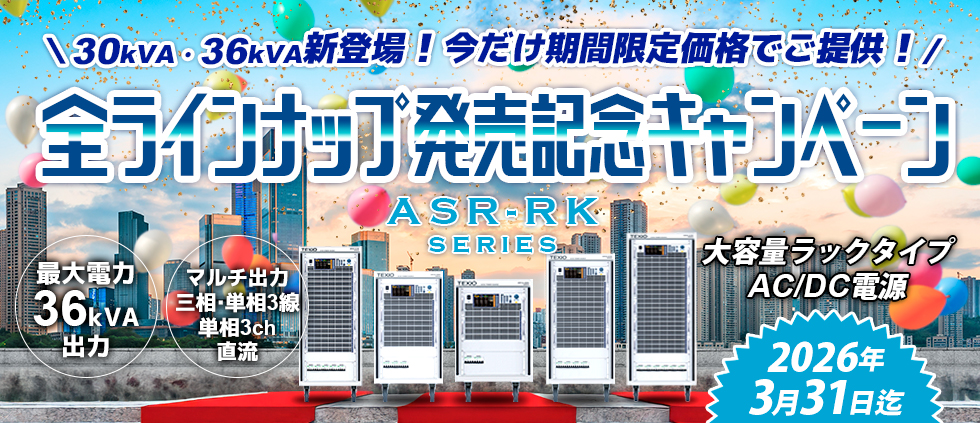 大容量ラックタイプAC/DC電源　ASR-RKシリーズ　全ラインナップ発売記念キャンペーン