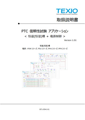 PTC信頼性試験アプリケーション取扱説明書