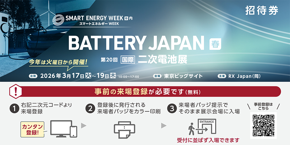 BATTERY JAPAN 二次電池「春」には来場登録が必須となります