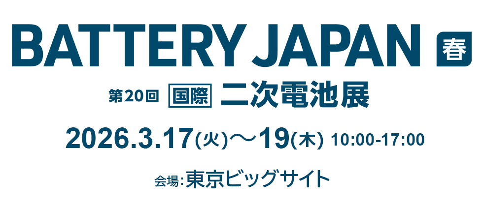  BATTERY JAPAN 二次電池「春」出展のお知らせ