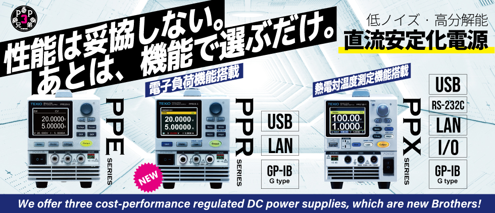 低ノイズ・高分解能を実現した「直流安定化電源」のご紹介