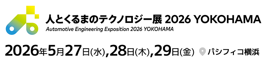 人とくるまのテクノロジー展 2026 横浜に出展いたします