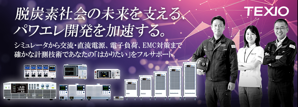 テクシオのパワーエレクトロニクスソリューション