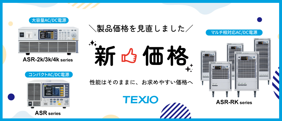 交流・直流安定化電源 ASRシリーズ 価格改定のご案内 交流・直流安定化電源 ASRシリーズ 価格改定のご案内