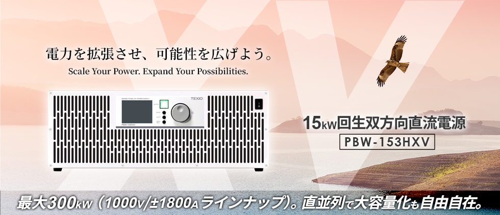 15kW回生双方向直流電源